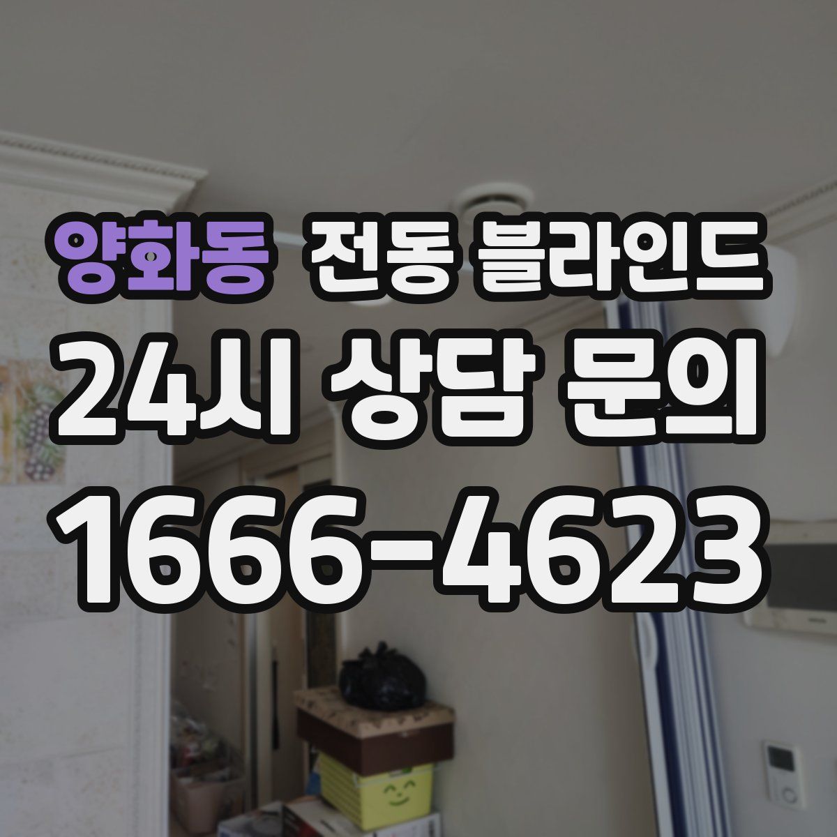 양화동 전동 블라인드