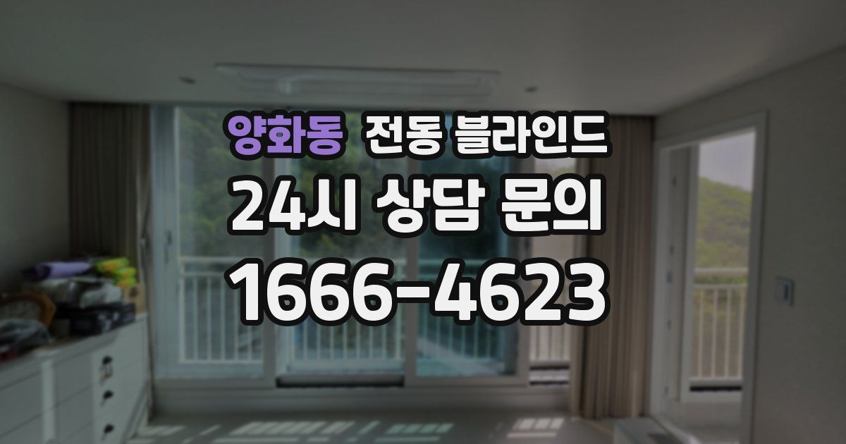 양화동 전동 블라인드