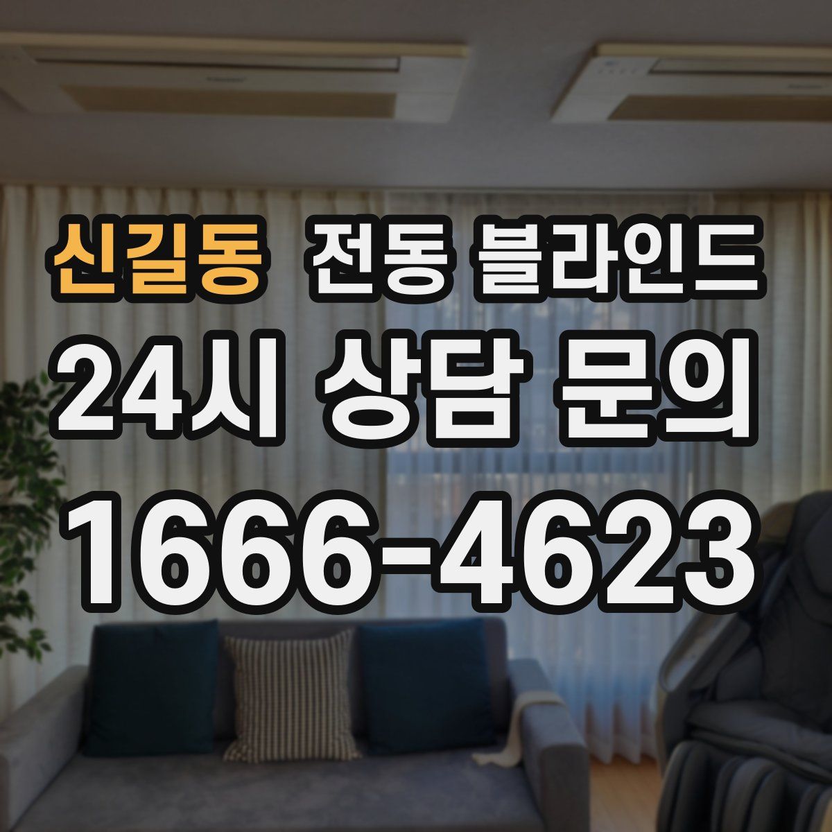 신길동 전동 블라인드