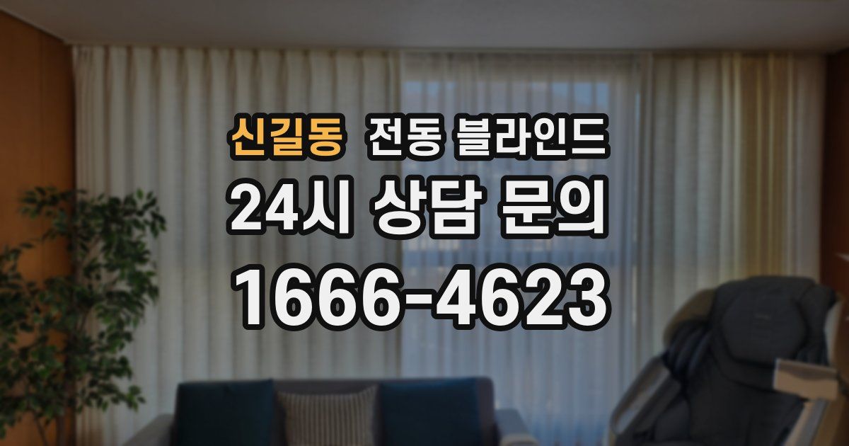 신길동 전동 블라인드