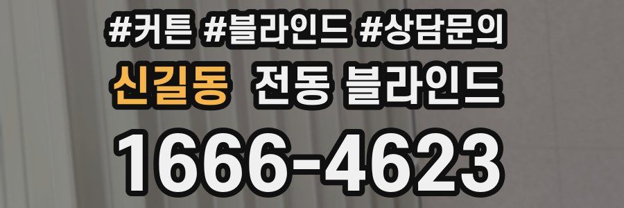 신길동 전동 블라인드