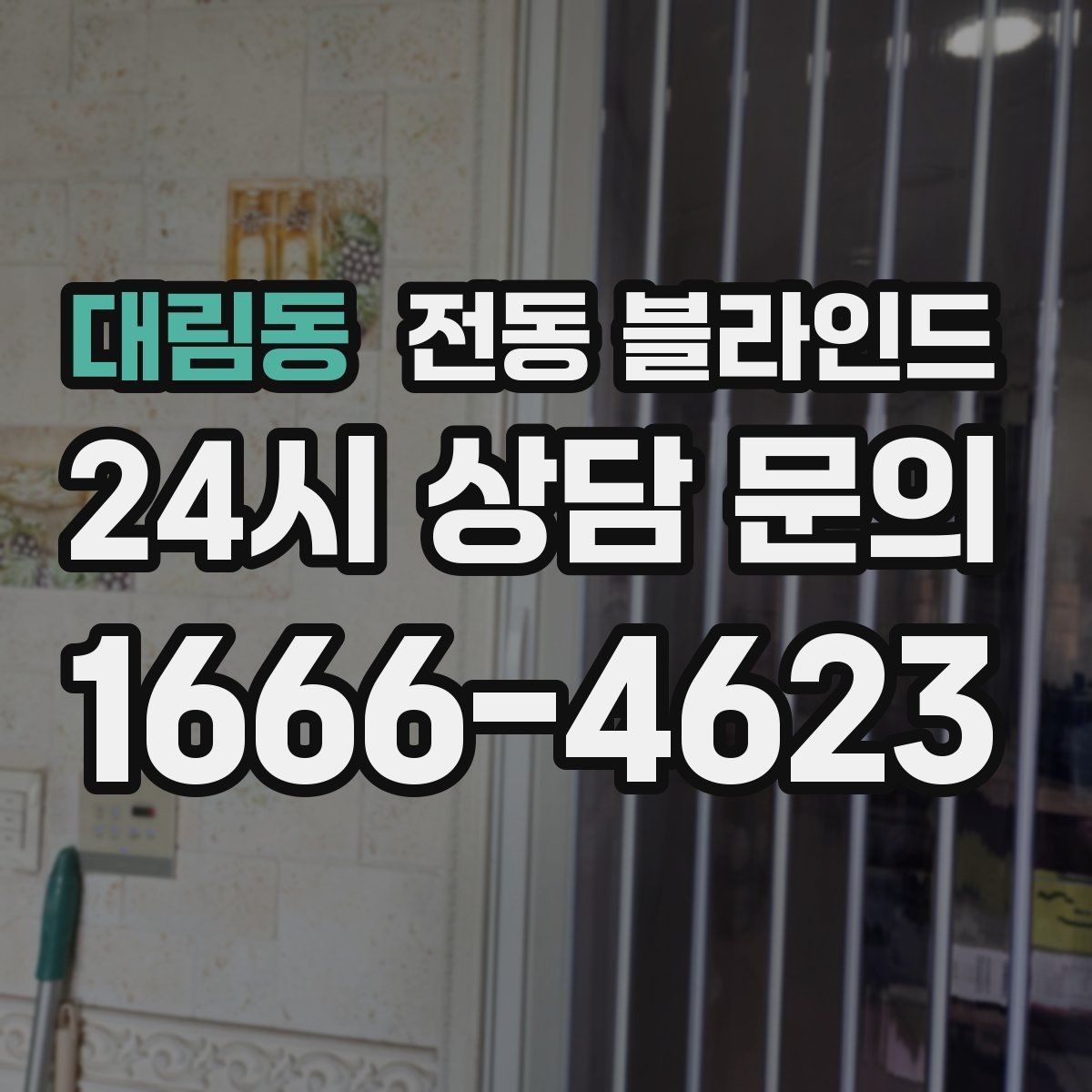 대림동 전동 블라인드 내구성 확인할 때 중요한 점