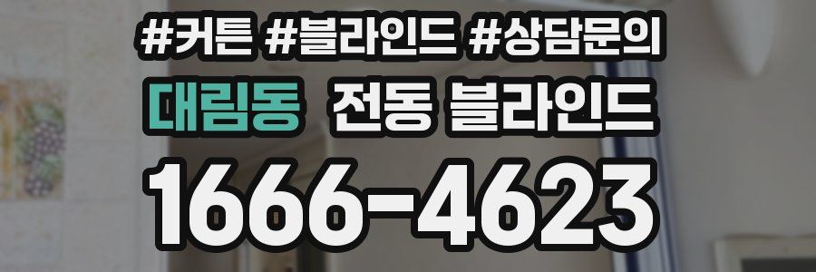 대림동 전동 블라인드