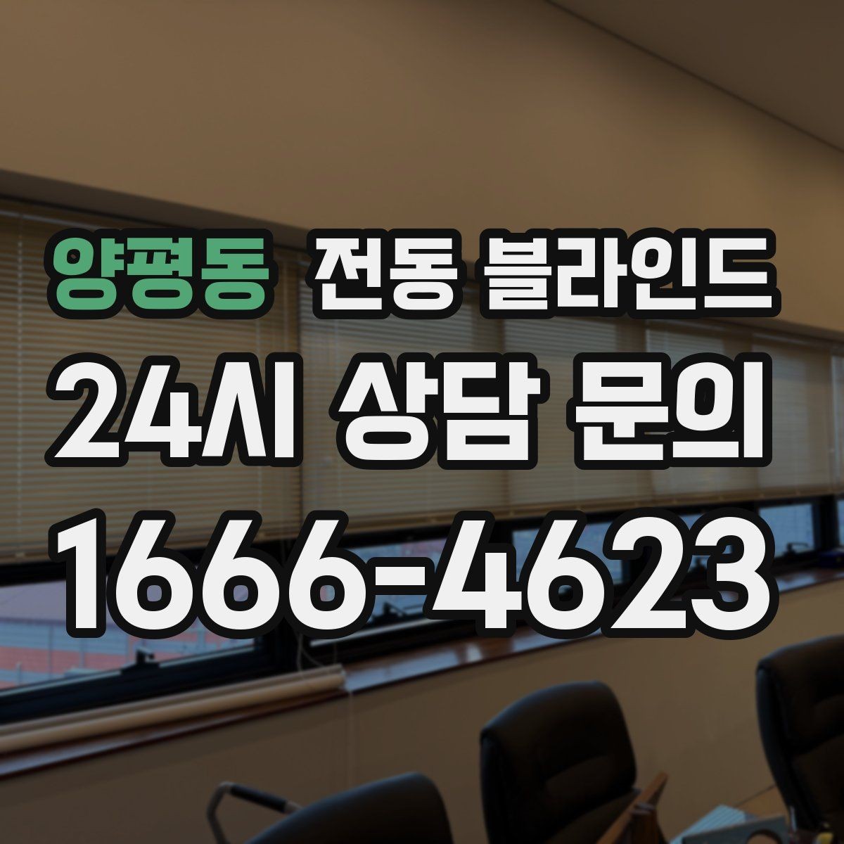 양평동 전동 블라인드 햇빛과 사생활 보호를 함께 잡기