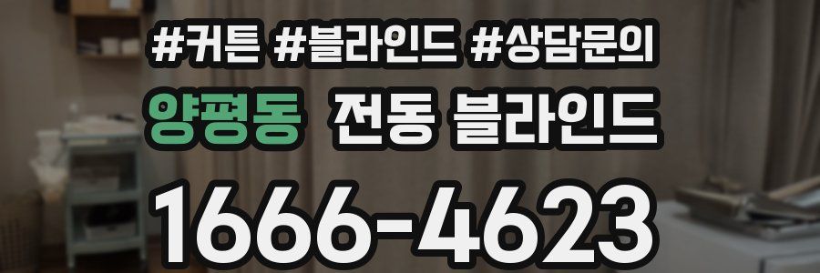 양평동 전동 블라인드