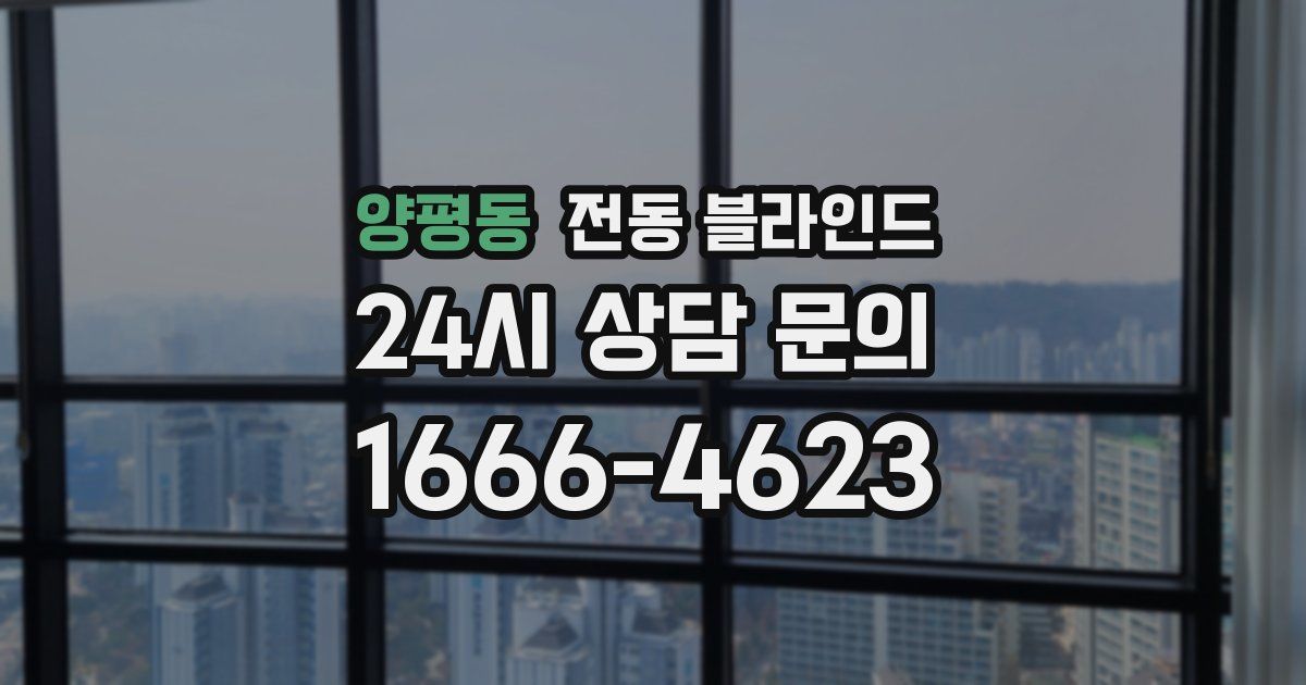양평동 전동 블라인드