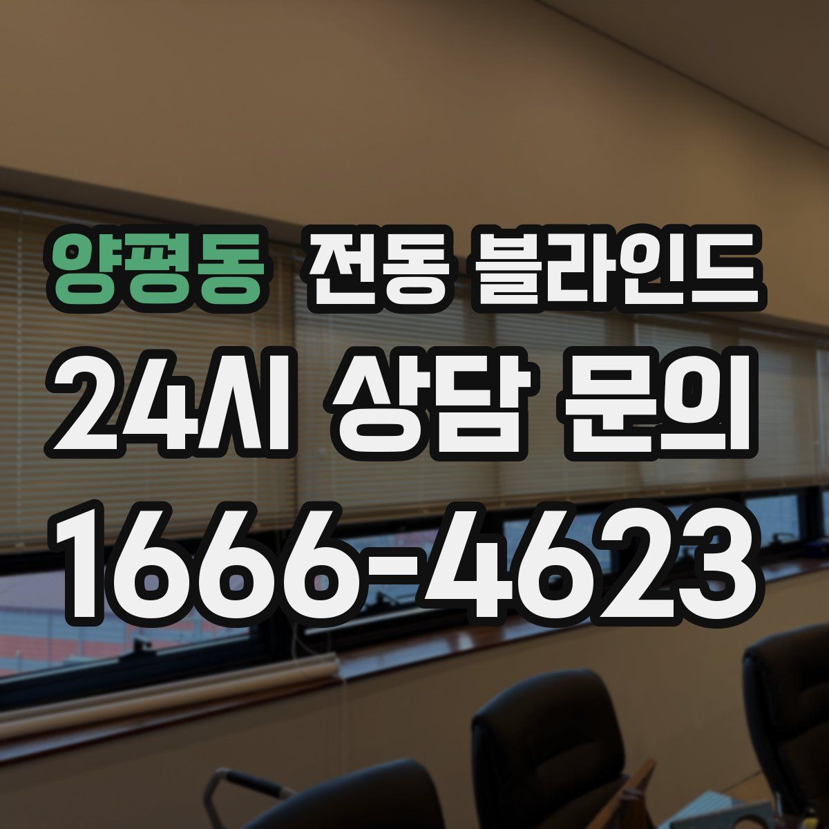 양평동 전동 블라인드