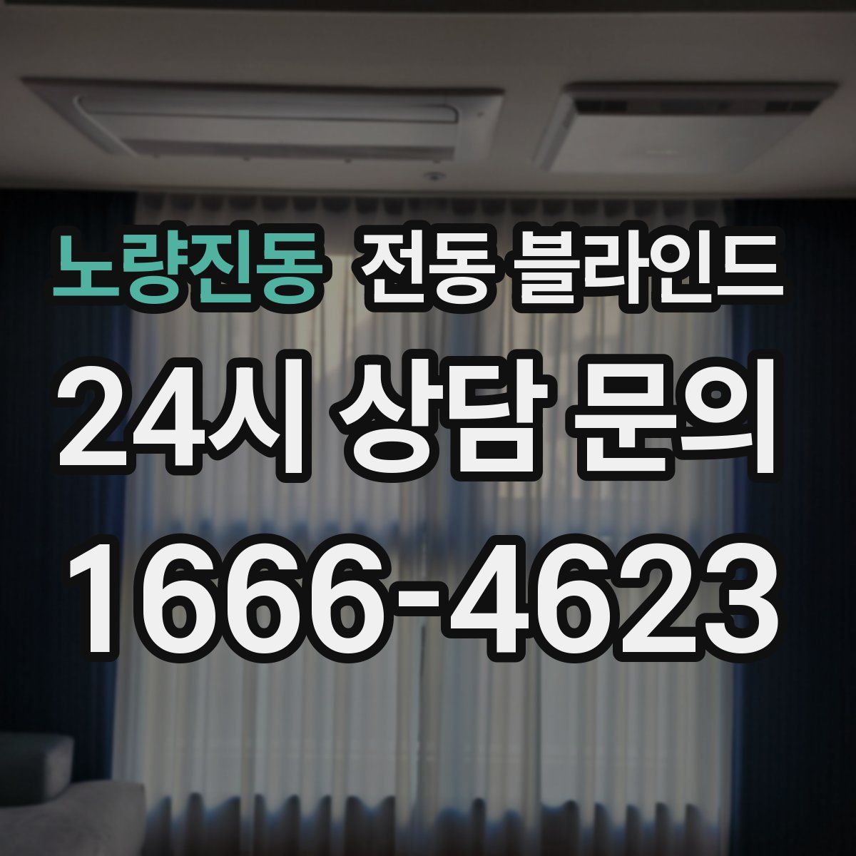 노량진동 전동 블라인드