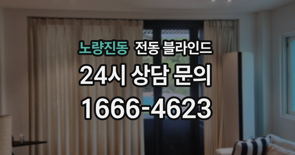 노량진동 전동 블라인드