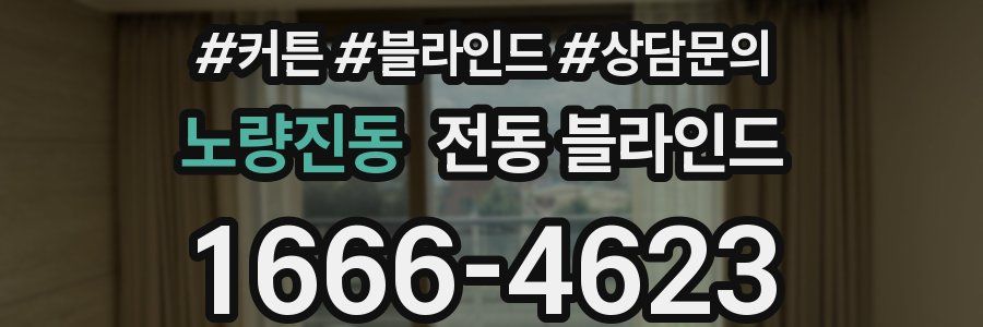 노량진동 전동 블라인드