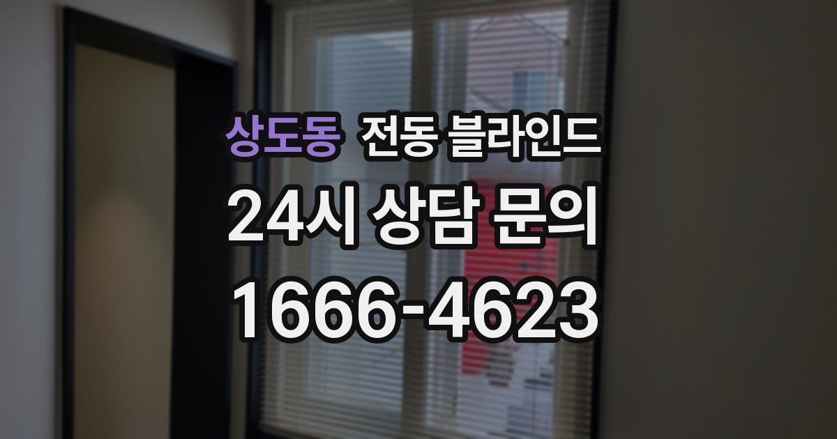 상도동 전동 블라인드