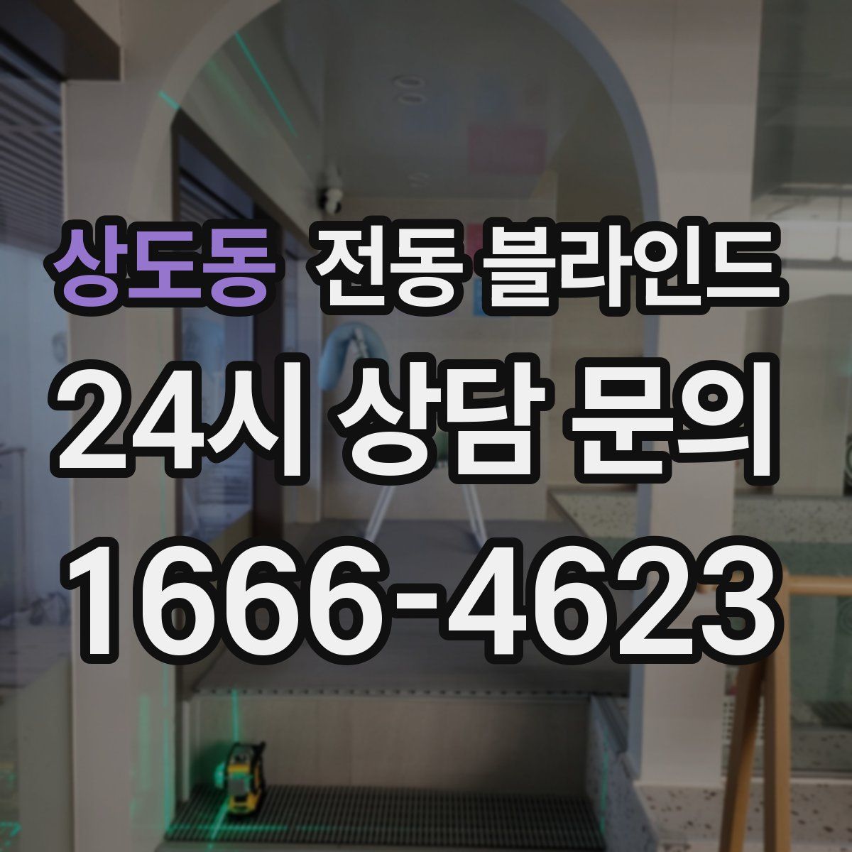 상도동 전동 블라인드