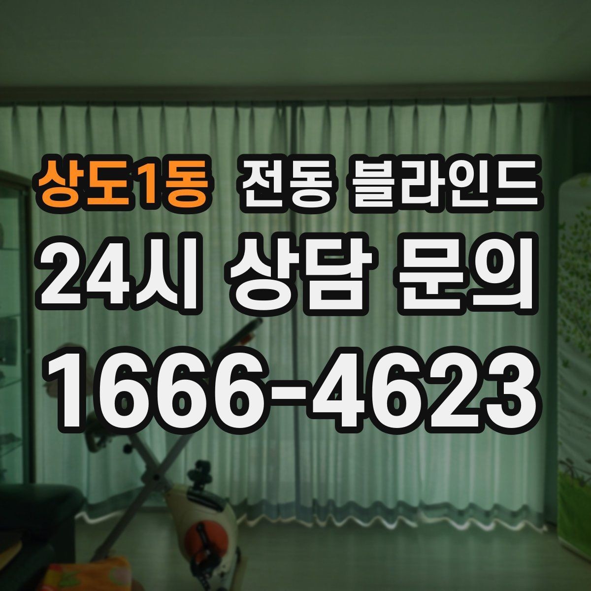 상도1동 전동 블라인드 후기에서 자주 언급되는 포인트