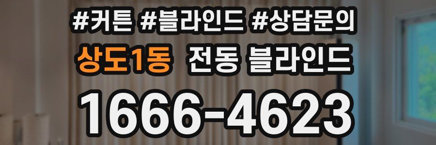 상도1동 전동 블라인드