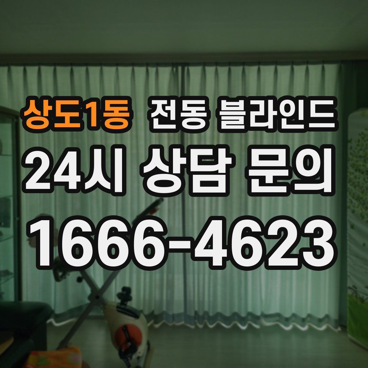 상도1동 전동 블라인드