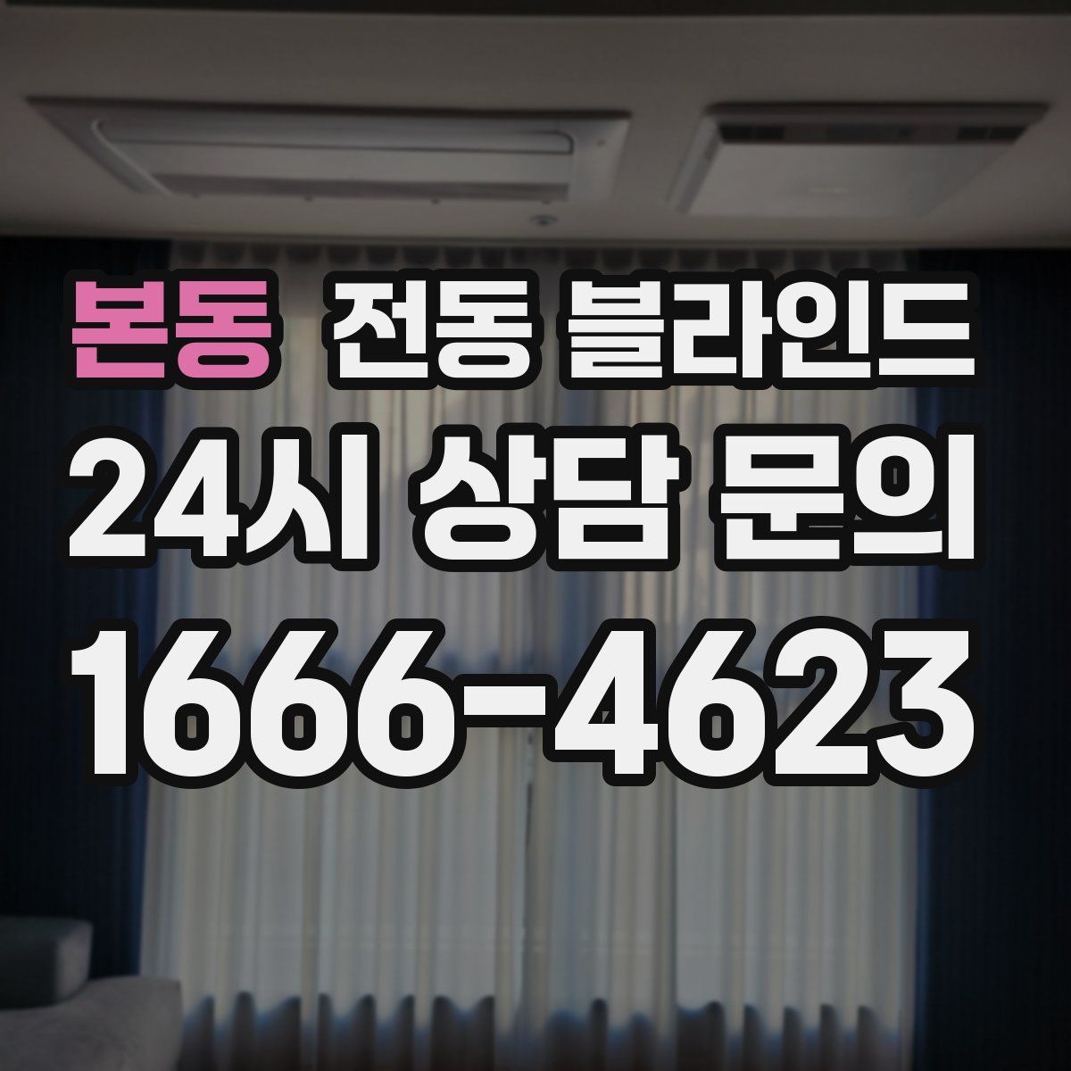 본동 전동 블라인드