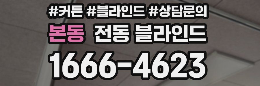 본동 전동 블라인드