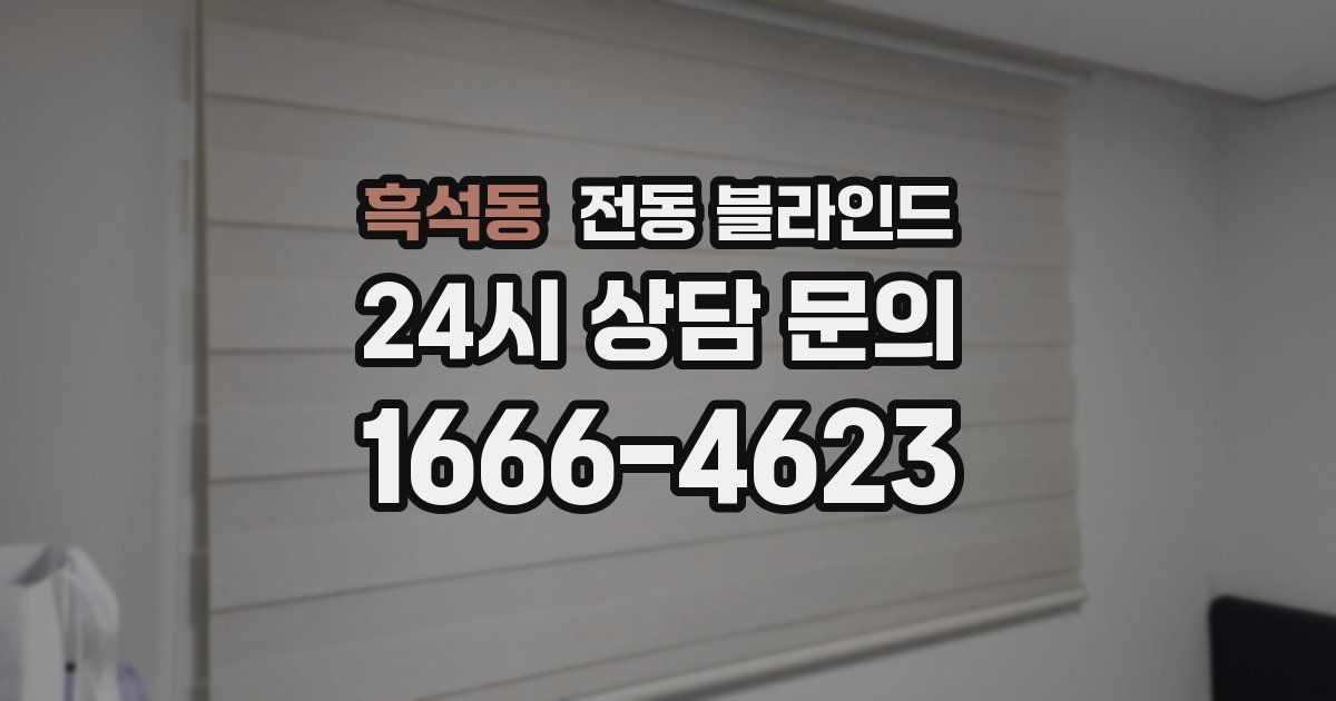 흑석동 전동 블라인드