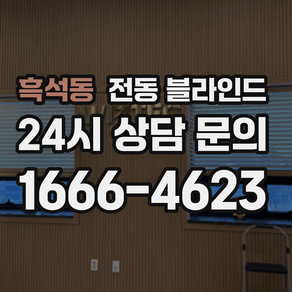 흑석동 전동 블라인드