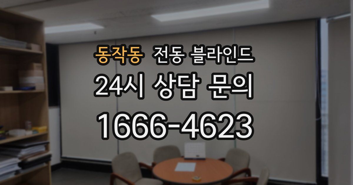 동작동 전동 블라인드