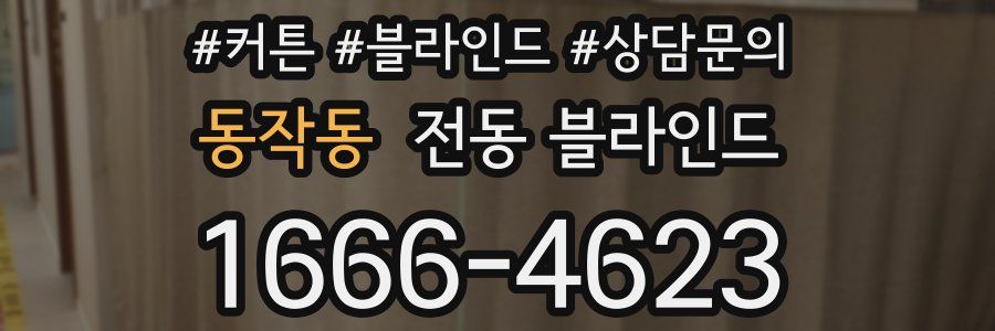 동작동 전동 블라인드