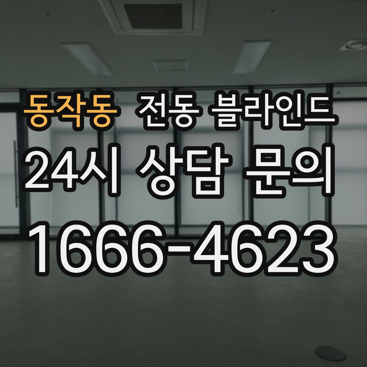 동작동 전동 블라인드