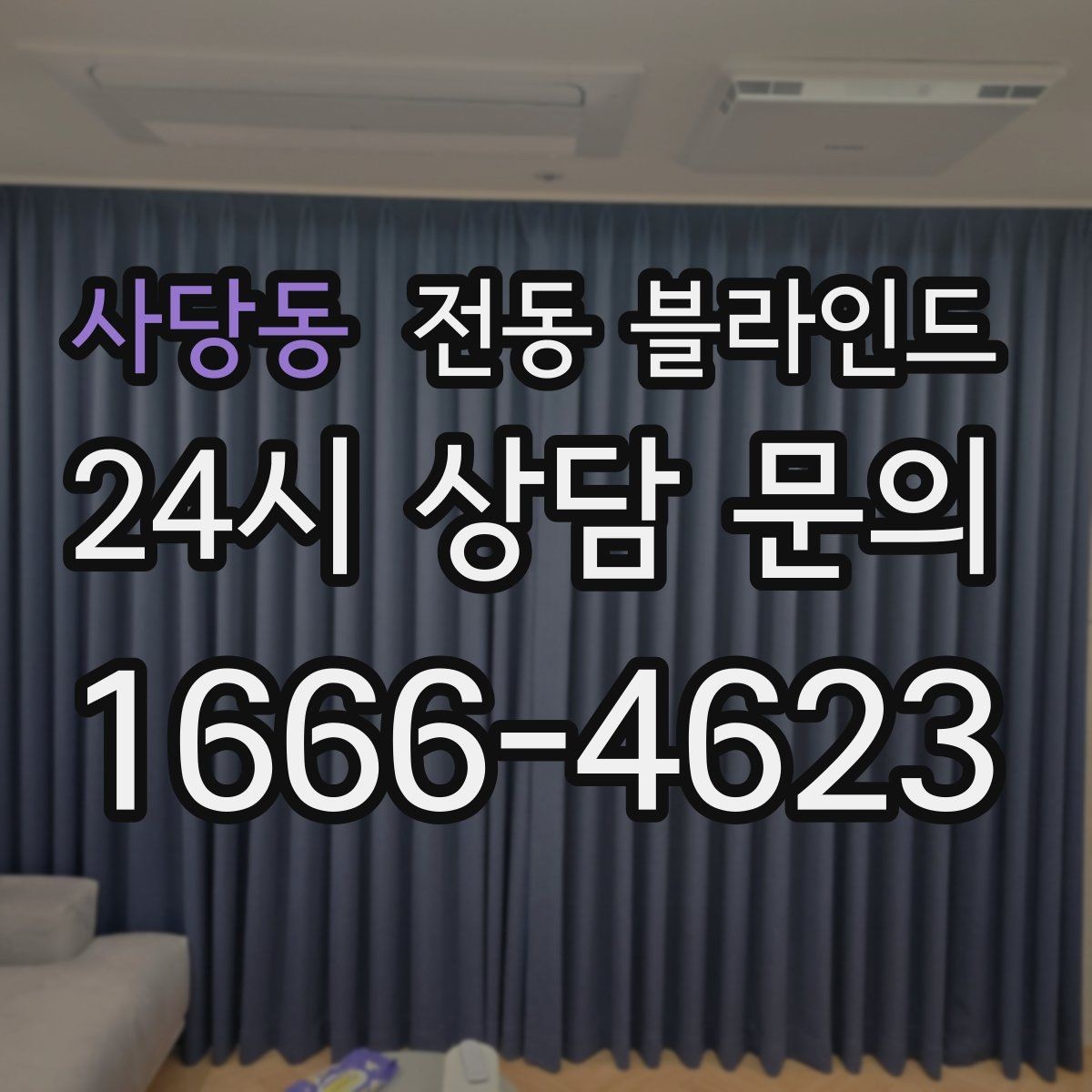 사당동 전동 블라인드 디자인보다 먼저 볼 기능