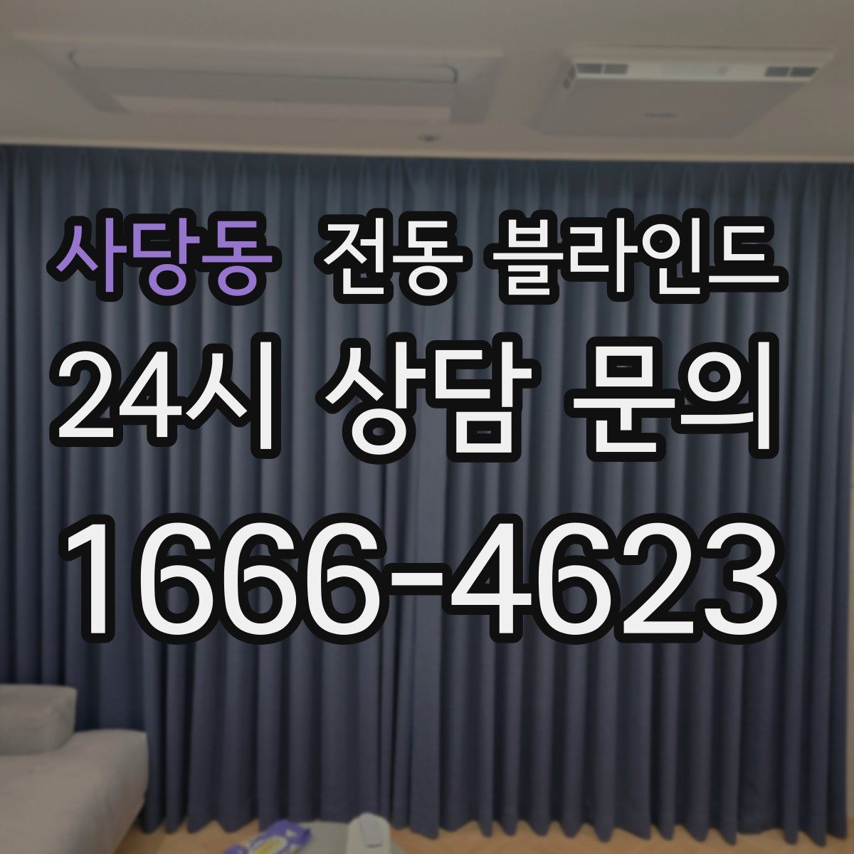 사당동 전동 블라인드