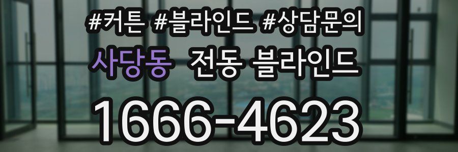 사당동 전동 블라인드