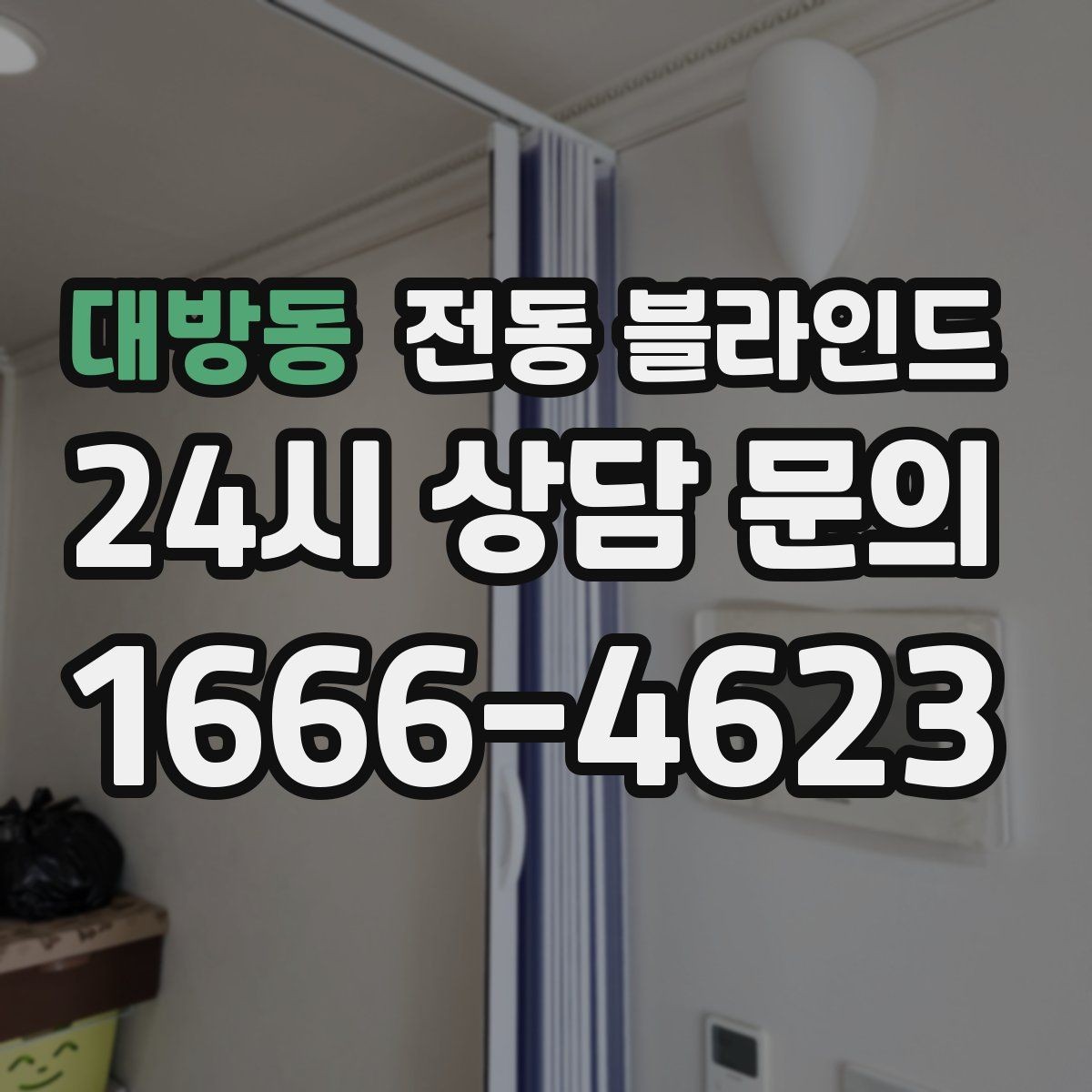 대방동 전동 블라인드 설치 방식별 특징 정리