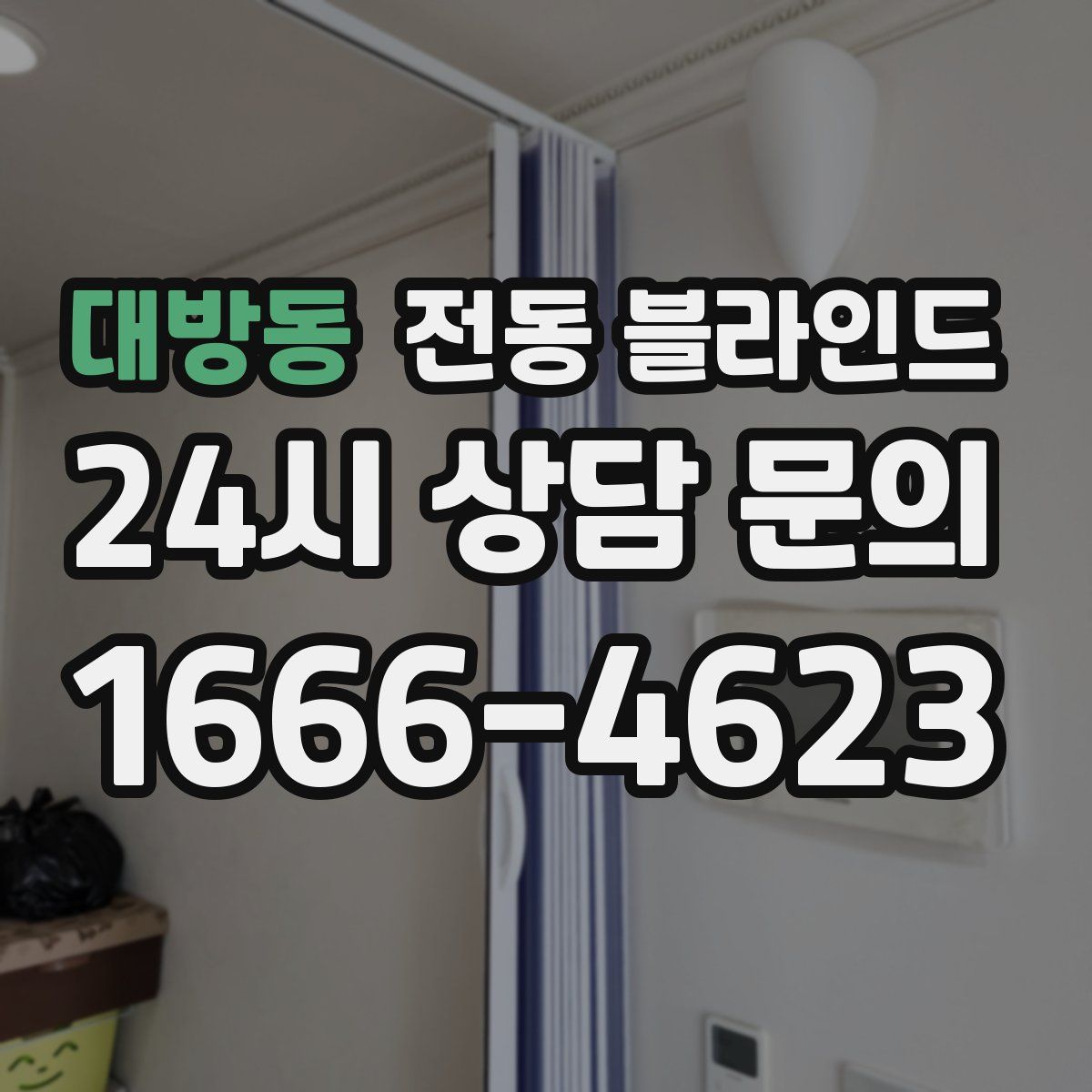 대방동 전동 블라인드