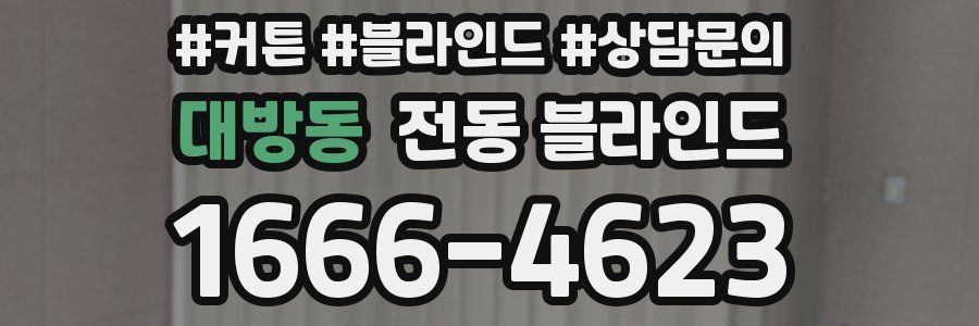 대방동 전동 블라인드