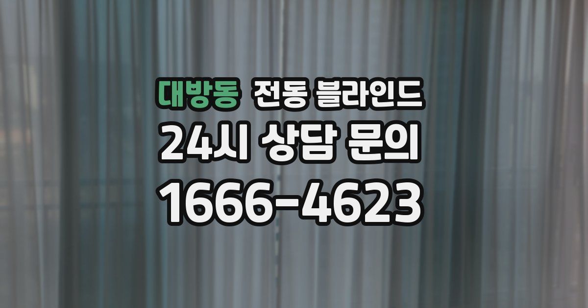 대방동 전동 블라인드