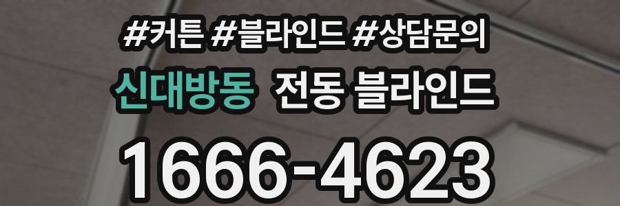 신대방동 전동 블라인드