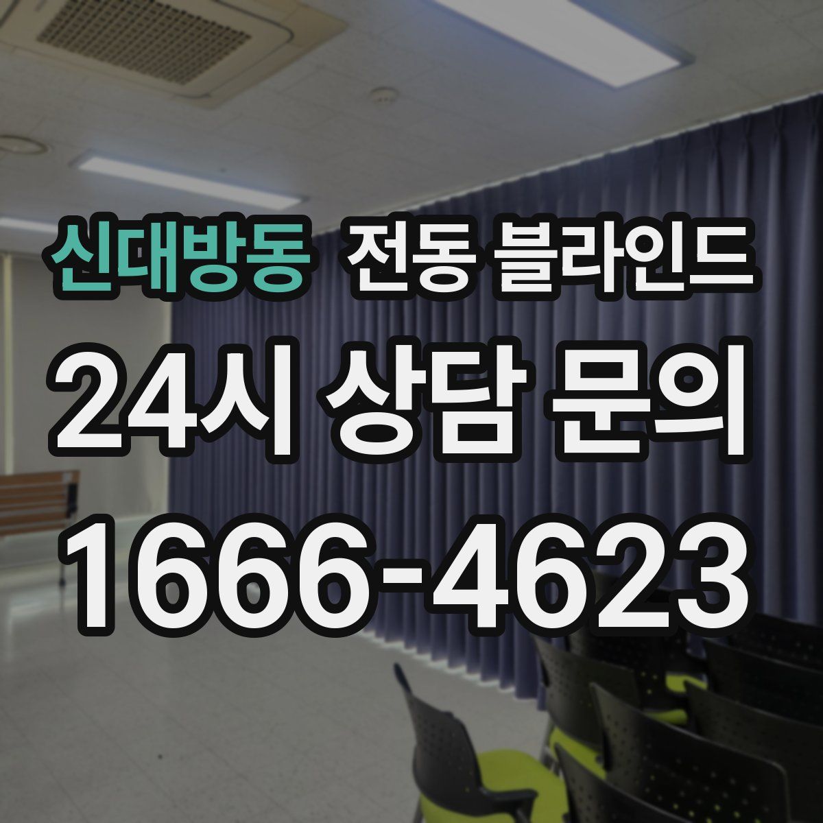 신대방동 전동 블라인드