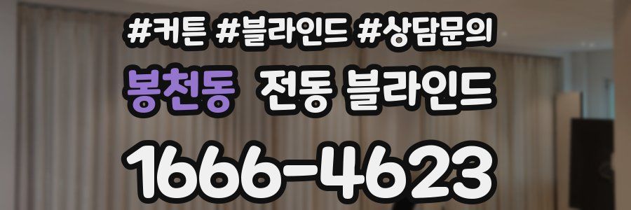 봉천동 전동 블라인드