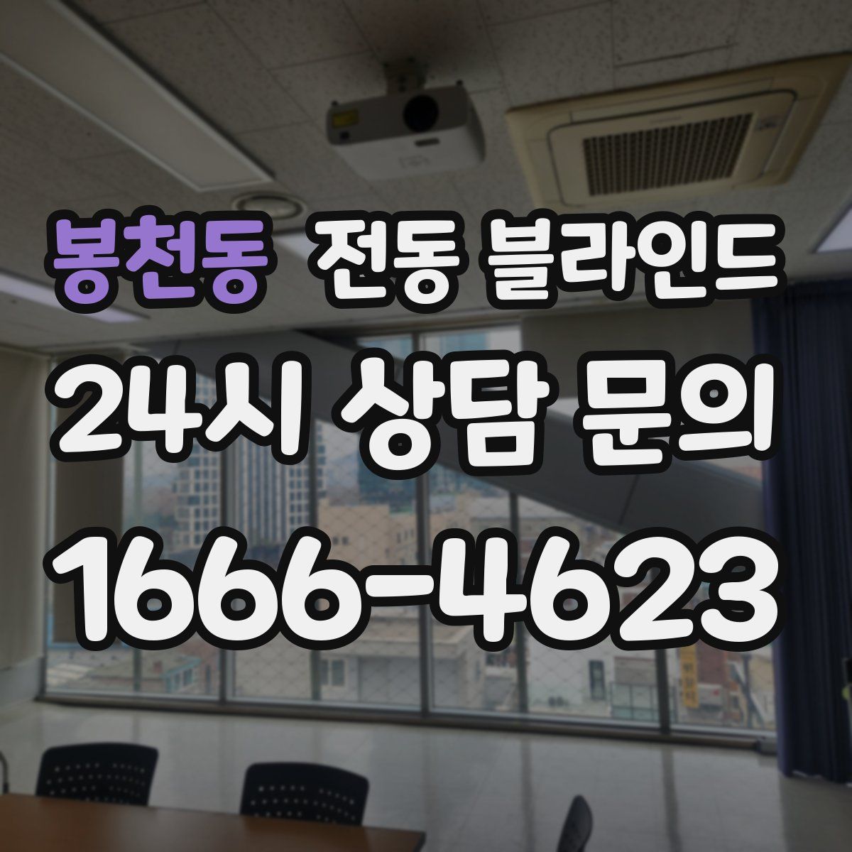 봉천동 전동 블라인드