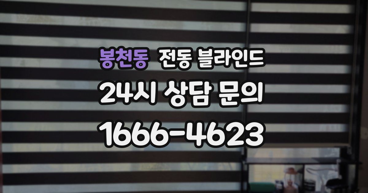 봉천동 전동 블라인드
