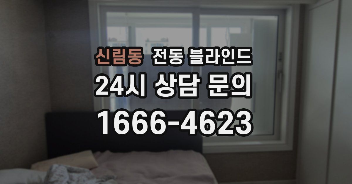 신림동 전동 블라인드