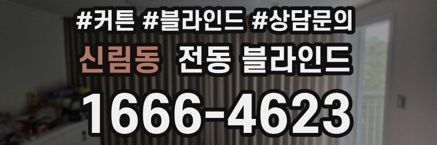 신림동 전동 블라인드