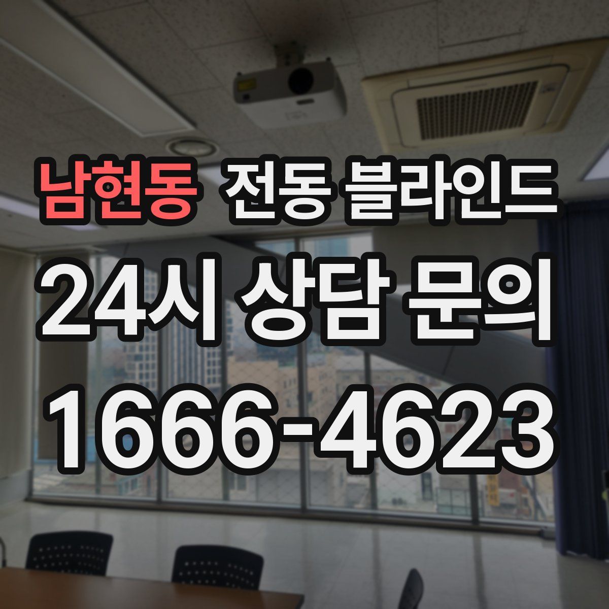 남현동 전동 블라인드