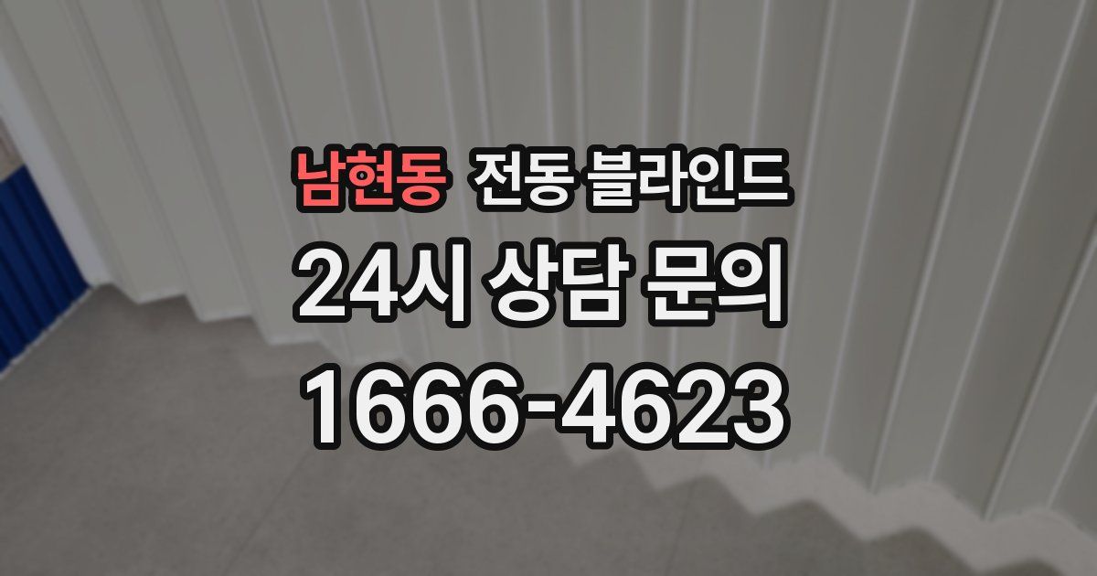 남현동 전동 블라인드