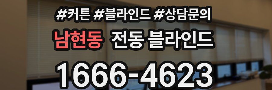 남현동 전동 블라인드