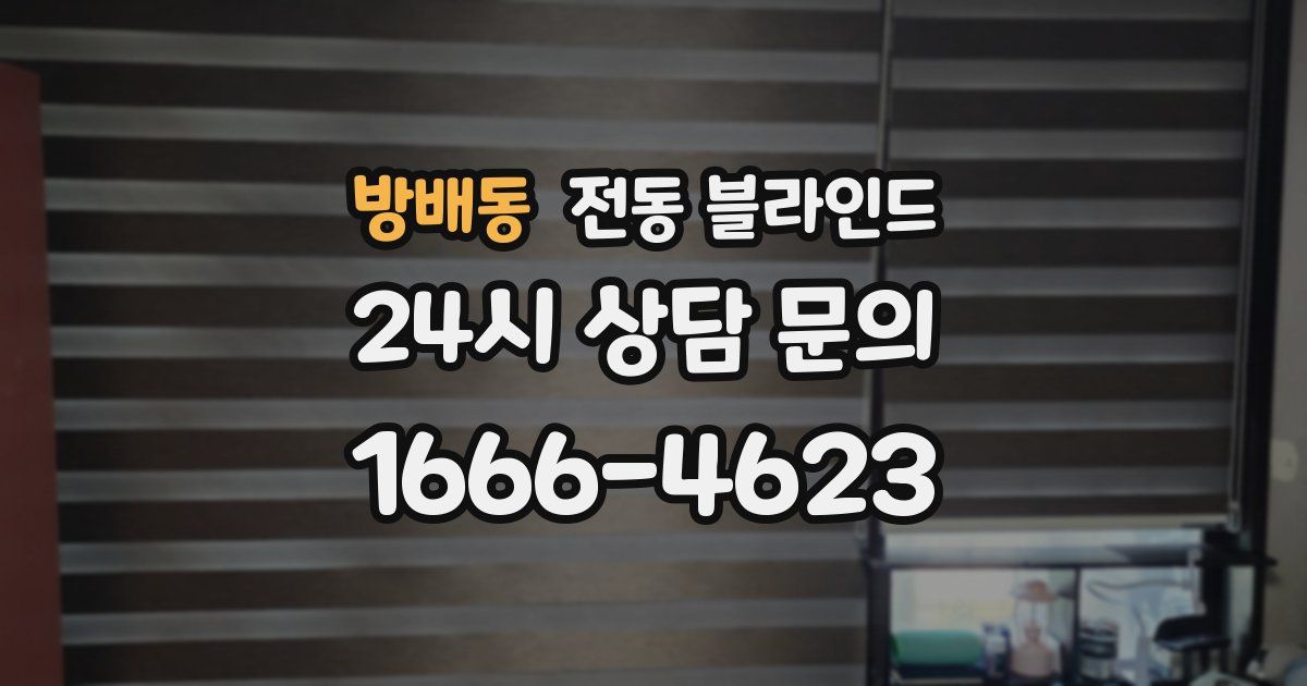 방배동 전동 블라인드