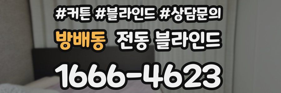 방배동 전동 블라인드