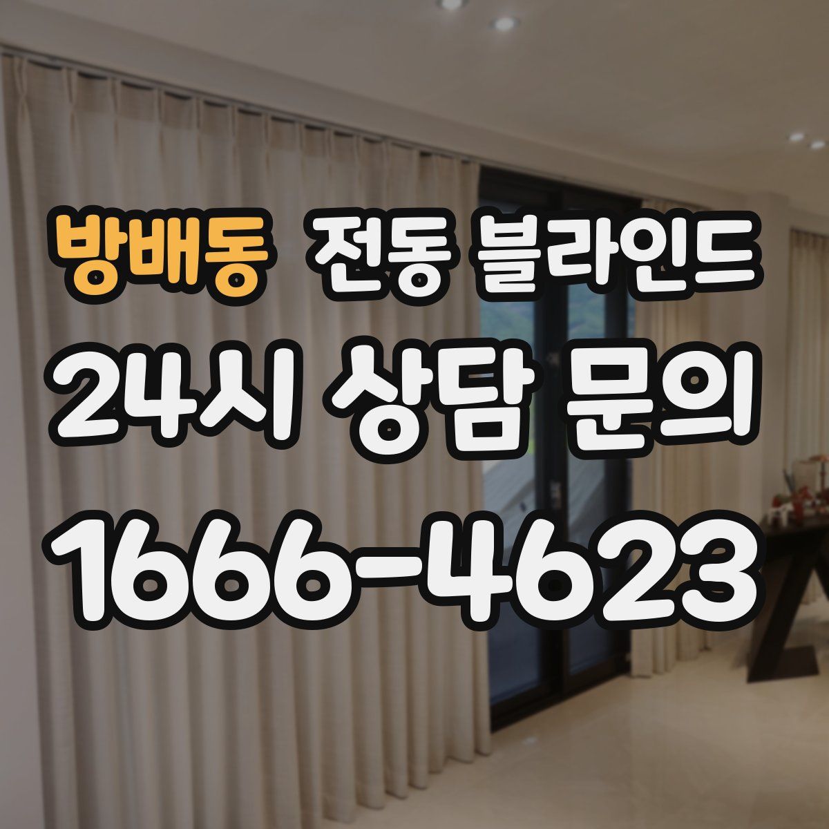 방배동 전동 블라인드