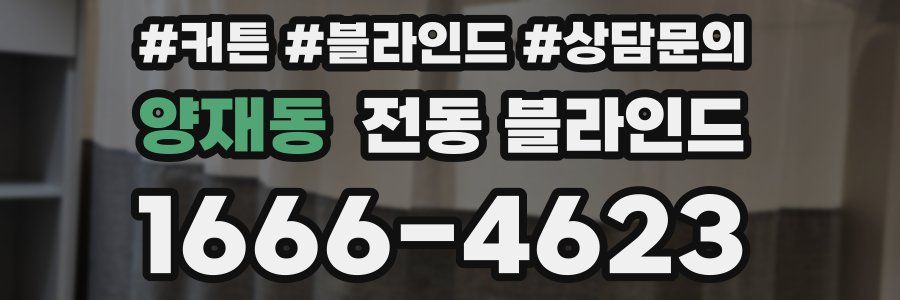 양재동 전동 블라인드