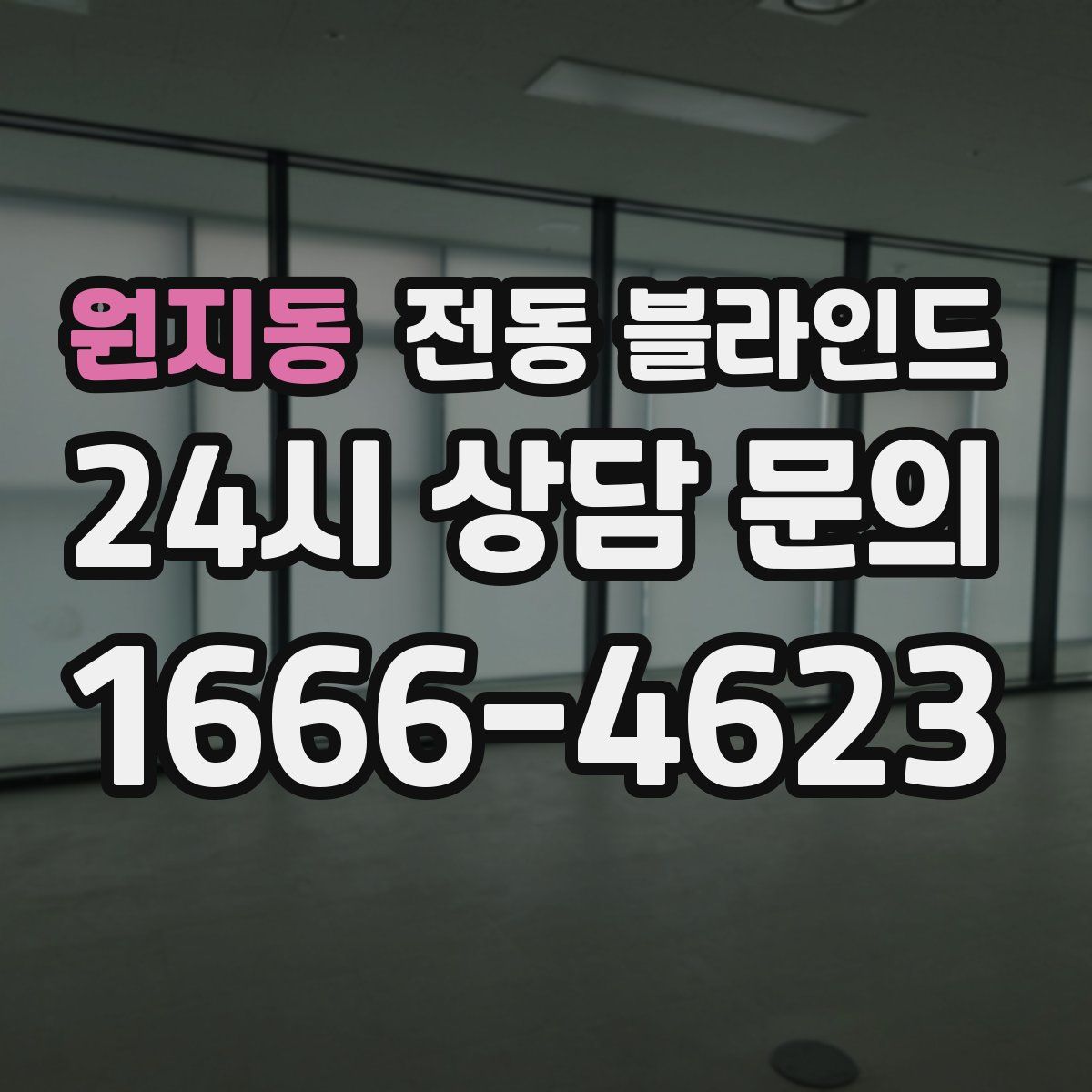 원지동 전동 블라인드