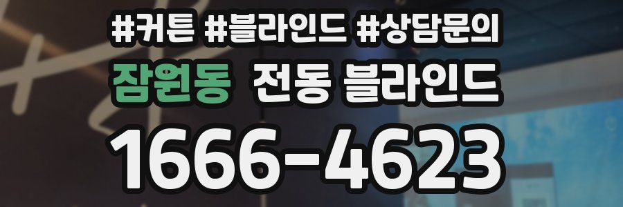 잠원동 전동 블라인드