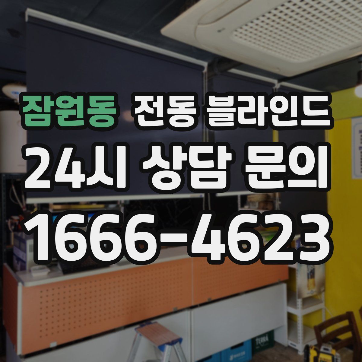 잠원동 전동 블라인드